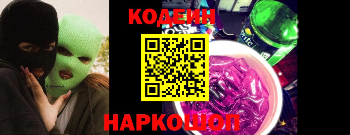 Кодеин Purple Drank Чебоксары